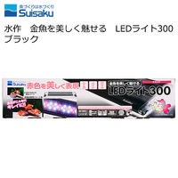 水作 金魚を美しく魅せる ＬＥＤライト３００ ブラック 224766 1個（直送品）