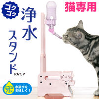 ドギーマンハヤシ 猫専用ゴクゴク浄水スタンド  4976555933710 1個（直送品）