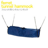 Ferplast ファープラスト　フェレット用トンネルハンモック　フェレット　おもちゃ　ハンモック 8010690125695 1個（直送品）