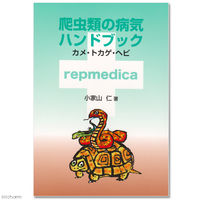 ポゴナ・クラブ 爬虫類の病気ハンドブック 9784901053716 1個（直送品）