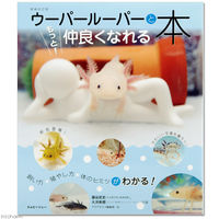 エムピージェー もっとウーパールーパーと仲良くなれる本 9784904837665 1個（直送品）