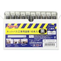 キットパス工事用詰替１０本入 黒 KKRE-10-BK 10個 日本理化学工業（直送品）