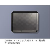 三信化工 ノンスリップABSトレイ　黒　Q-5-BK 1枚（直送品）