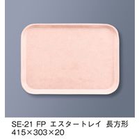 エスタートレイ 長方形 SE-21 42枚セット おぼん 定価105,336円 エスタートレイ 長方形 SE-21 42枚セット おぼん 定価105,336円