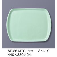 三信化工 エスタートレイ　ウェーブトレイ　SE-26-MTG 1枚（直送品）