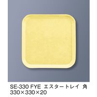 三信化工 エスタートレイ 角 SE-330-FYE 1枚（直送品）