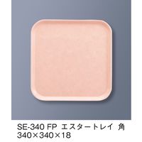 三信化工 エスタートレイ 角 SE-340-FP 1枚（直送品）
