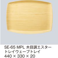 三信化工 木目調エスタートレイ SE-65-MPL 1枚（直送品）