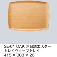 三信化工 木目調エスタートレイ　SE-61-OAK　1セット（5枚入）（直送品）