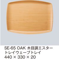 三信化工 木目調エスタートレイ　SE-65-OAK 1枚（直送品）