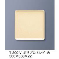 三信化工 ポリプロトレイ　角　ベージュ　T-300-V 1枚（直送品）