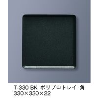 三信化工 ポリプロトレイ　角　黒　T-330-BK 1枚（直送品）