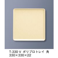 三信化工 ポリプロトレイ　角　ベージュ　T-330-V 1枚（直送品）