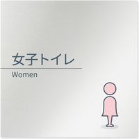 フジタ 会社向けminimal B-KM1-0105 女子トイレ 平付型アルミ 1枚（直送品）