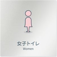 フジタ 会社向けminimal B-KM1-0106 女子トイレ 平付型アルミ 1枚（直送品）