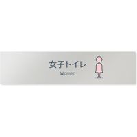 フジタ 会社向けminimal B-KM1-0206 女子トイレ 平付型アルミ 1枚（直送品）