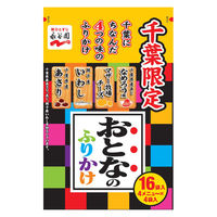 【アウトレット】永谷園 千葉限定おとなのふりかけ＜あさり、いわし、マザー牧場チーズ、なめろう風＞ 1個（16袋入）