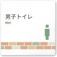 フジタ 医療機関向けルームプレート（案内板） brickデザイン 男子トイレ２ 正方形 アクリル 1枚（直送品）