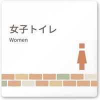 フジタ 医療機関向けルームプレート（案内板） brickデザイン 女子トイレ２ 正方形 アクリル 1枚（直送品）