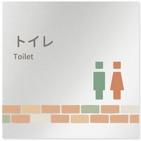 フジタ 医療機関向けルームプレート（案内板） brickデザイン トイレ１ 正方形 アルミ 1枚（直送品）