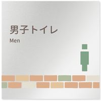 フジタ 医療機関向けルームプレート（案内板） brickデザイン 男子トイレ２ 正方形 アルミ 1枚（直送品）