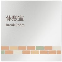 フジタ 医療機関向けルームプレート（案内板） brickデザイン 休憩室 正方形 アルミ 1枚（直送品）