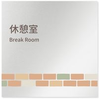 フジタ 医療機関向けルームプレート（案内板） brickデザイン アルミ