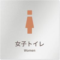 フジタ 医療機関向けルームプレート（案内板） brickデザイン 女子トイレ１ 正方形 アルミ 1枚（直送品）