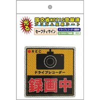 安全興業 プリズム反射シート再剥離ドラレコ録画中 091089 1枚（直送品）