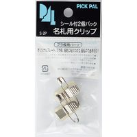 名札用シール付クリップ金具 2個入 S-2P 10パック 西敬（直送品）