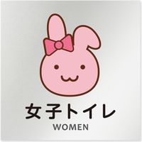 フジタ 医療機関向けルームプレート（案内板） どうぶつカラー 女子トイレ 正方形 アルミ B-HS2-0105 1枚（直送品）