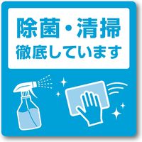 【標識】 ササガワ タカ印 告知ステッカー 除菌・清掃徹底しています 24-533 1冊（2枚入）