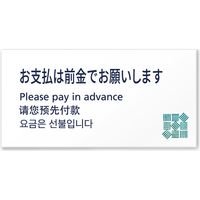 フジタ ４ヶ国語対応サインプレート（案内板） simpleデザイン C-IM1-0118 お支払いは前金で 平付型（直送品）