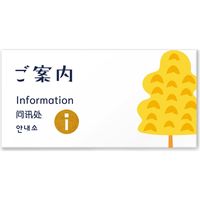 フジタ ４ヶ国語対応サインプレート（案内板） TREEデザイン C-IM2-0105 ご案内 平付型（直送品）