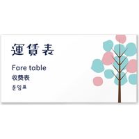 フジタ ４ヶ国語対応サインプレート（案内板） TREEデザイン C-IM2-0116 運賃表 平付型（直送品）