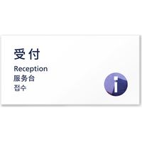 フジタ ４ヶ国語対応サインプレート（案内板） simpleデザイン C-IM1-0106 受付 平付型（直送品）
