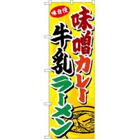 P・O・Pプロダクツ のぼり SNB-4975 味噌カレー牛乳ラーメン 1枚（取寄品）