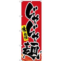 P・O・Pプロダクツ のぼり SNB-4987 じゃじゃ麺 1枚（取寄品）