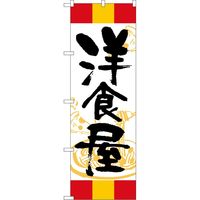P・O・Pプロダクツ のぼり SNB-5013 洋食屋 赤黄赤 1枚（取寄品）