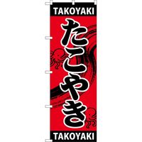 P・O・Pプロダクツ のぼり 焼鳥 秘伝のタレ黒チチ 23910（取寄品 