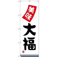 P・O・Pプロダクツ のぼり SNB-5131 大福 美味 1枚（取寄品）