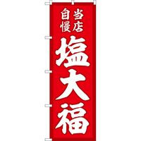 P・O・Pプロダクツ のぼり SNB-5141 塩大福 当店自慢 赤地 1枚（取寄品）
