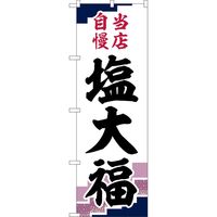 P・O・Pプロダクツ のぼり SNB-5143 塩大福 当店自慢 紫地 1枚（取寄品）