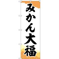 P・O・Pプロダクツ のぼり SNB-5165 みかん大福 チギリ紙 1枚（取寄品）