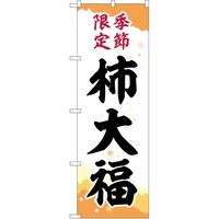 P・O・Pプロダクツ のぼり SNB-5172 柿大福 季節限定 キリ紙 1枚（取寄品）