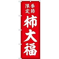 P・O・Pプロダクツ のぼり SNB-5170 柿大福 季節限定 赤地 1枚（取寄品）