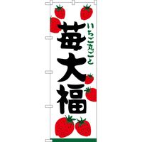 P・O・Pプロダクツ のぼり SNB-5211 苺大福 いちご丸ごと 1枚（取寄品）