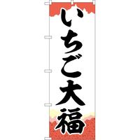 P・O・Pプロダクツ のぼり SNB-5214 いちご大福 チギリ紙 1枚（取寄品）