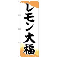 P・O・Pプロダクツ のぼり SNB-5236 レモン大福 チギリ和紙橙 1枚（取寄品）