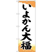 P・O・Pプロダクツ のぼり SNB-5252 いよかん大福 チギリ紙 1枚（取寄品）